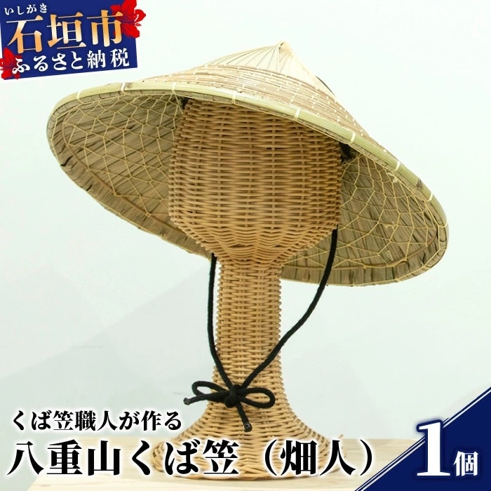 八重山くば笠「畑人」【先人の知恵が詰まった逸品】