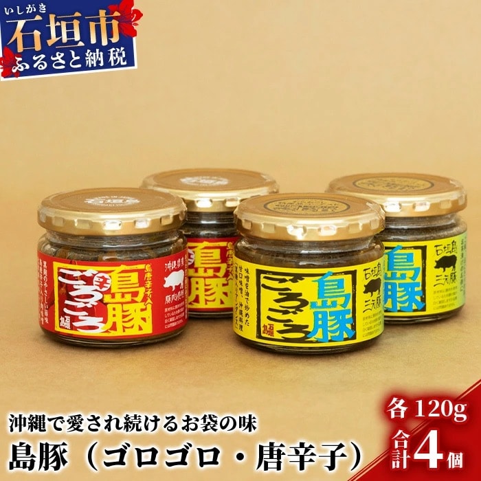 【沖縄のおふくろの味】島豚ごろごろ&島豚ごろごろとうがらし【万能みそ調味料】