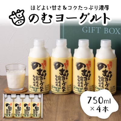 のむヨーグルト 1 (750ml×4本)【奥羽乳業協同組合】
