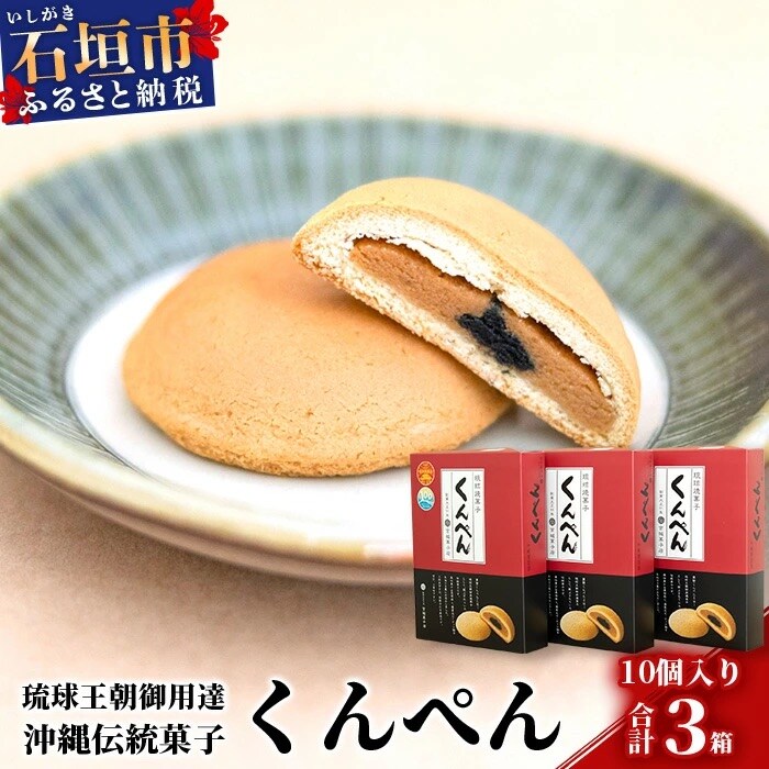 琉球焼菓子 くんぺん 10個入×3箱(合計30個)【練り胡麻の香ばしさとコクのあるピーナツ餡】