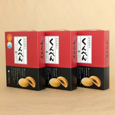琉球焼菓子 くんぺん 10個入×3箱(合計30個)【練り胡麻の香ばしさとコクのあるピーナツ餡】