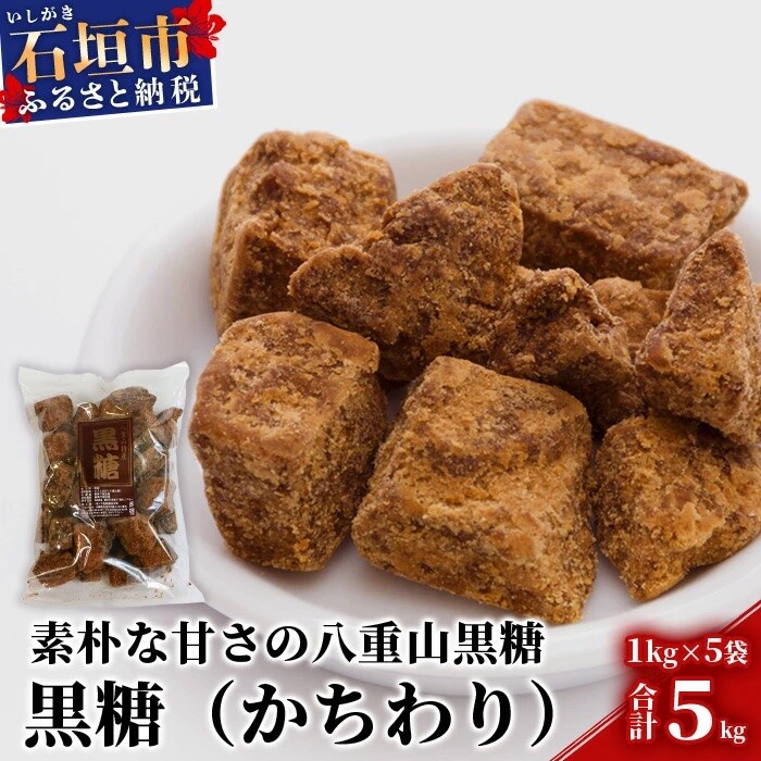 【業務用】八重山特産 黒糖(かちわりタイプ) 1kg×5袋【合計5kg】