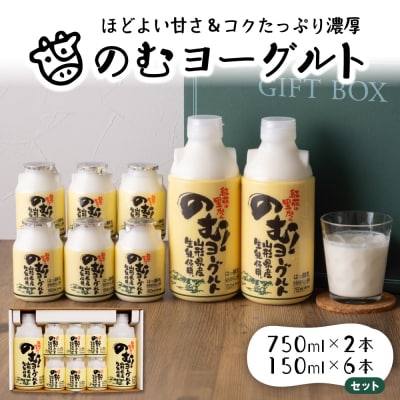 のむヨーグルト 2 (750ml×2本、150ml×6本)【奥羽乳業協同組合】