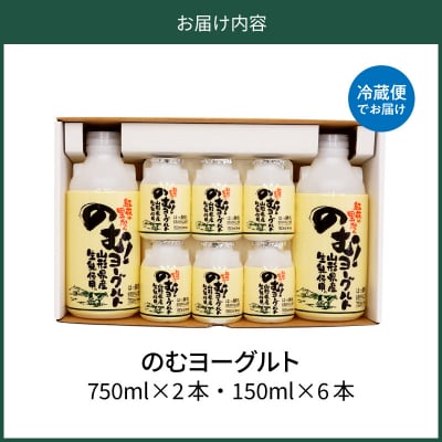 のむヨーグルト 2 (750ml×2本、150ml×6本)【奥羽乳業協同組合】