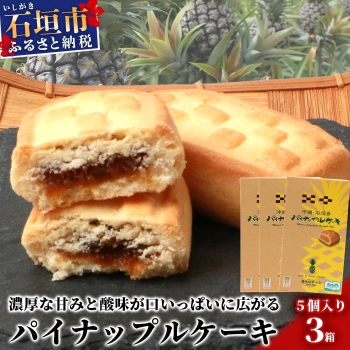 【宮城菓子店】沖縄・石垣島 パイナップルケーキ 5個入×3箱