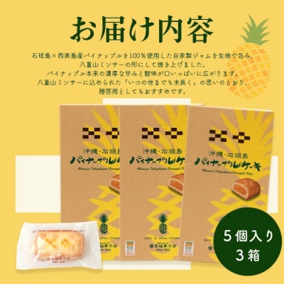 【宮城菓子店】沖縄・石垣島 パイナップルケーキ 5個入×3箱