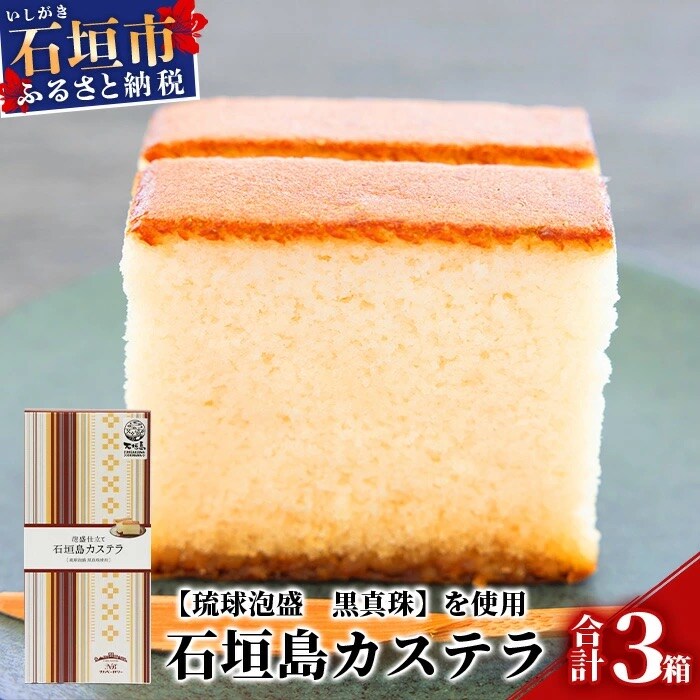 泡盛仕立て 石垣島カステラ 3箱【八重泉酒造「琉球泡盛 黒真珠」使用】プレーンタイプ