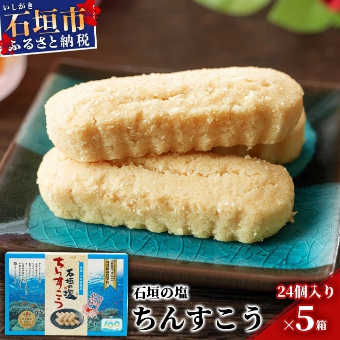 石垣の塩ちんすこう(小箱)24個入×5箱【合計120個】