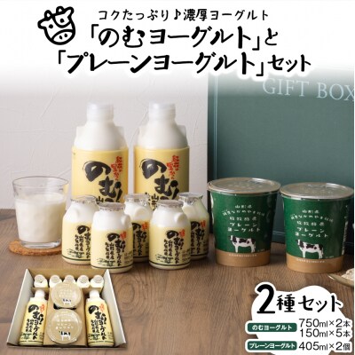 生乳にこだわった「のむヨーグルト」と「プレーンヨーグルト」セット【奥羽乳業協同組合】