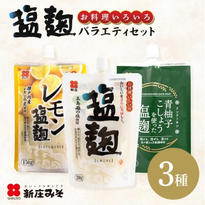 塩麹 3種バラエティーセット[No5895-0773]