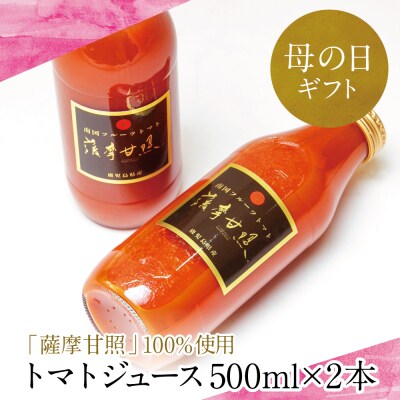 【母の日ギフト】鹿児島県産 フルーツトマト 薩摩甘照ジュース 計1L(500ml×2本)