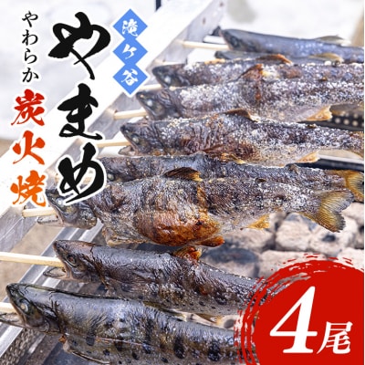 安芸高田 滝ヶ谷 やまめ やわらか炭火焼き (4尾入り) [No5895-0626]