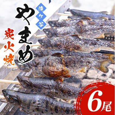 安芸高田 滝ヶ谷 やまめの炭火焼(6尾入り)[No5895-0624]