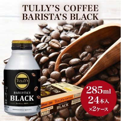 コーヒー タリーズ バリスタズ ブラック 285ml × 2ケース[No5895-0412]
