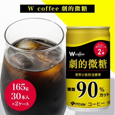 コーヒー 缶 W coffee 劇的 微糖 缶コーヒー 165g 2ケース[No5895-0424]
