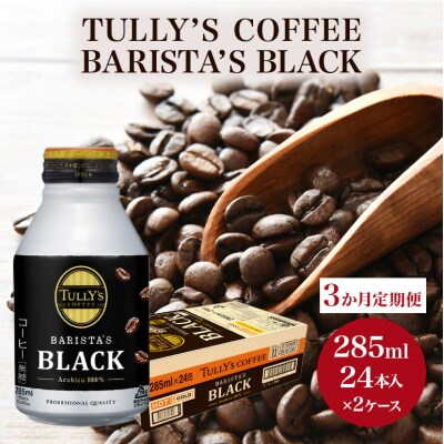 コーヒー タリーズバリスタズ ブラック 285ml×2ケース 定期便3ヶ月[No5895-0430]