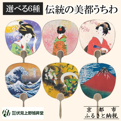 【伏見上野旭昇堂】伝統の美都うちわ(美人画・日本画)