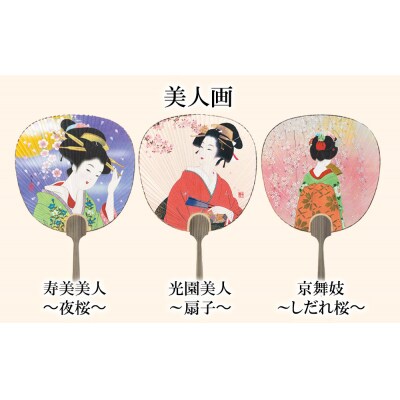 【伏見上野旭昇堂】伝統の美都うちわ(美人画・日本画)