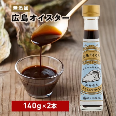 食品添加物 無添加 オイスター 2本 牡蠣 調味料 広島[No5895-0573]