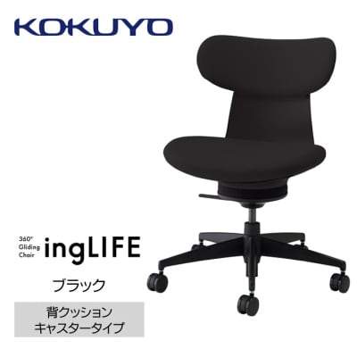 コクヨチェアー　イングライフ(ブラック)/背クッション・肘無し・フローリング用(Vキャスター)