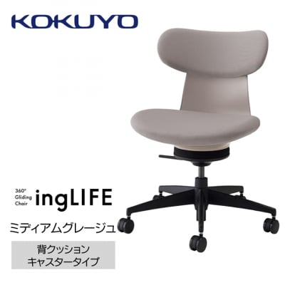 コクヨチェアー　イングライフ(ミディアムグレージュ)/背クッション・肘無し・フローリング用Vキャスタ