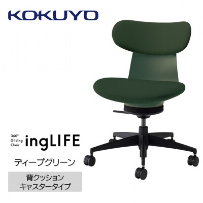 コクヨチェアー　イングライフ(ディープグリーン)/背クッション・肘無し・フローリング用(Vキャスター