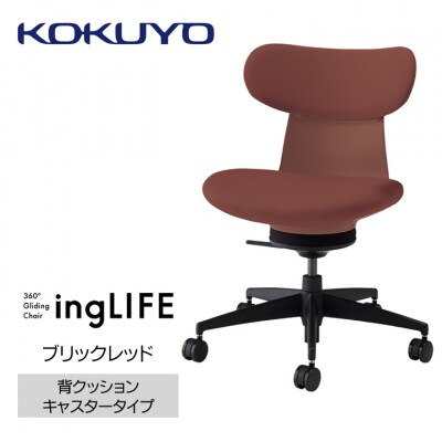 コクヨチェアー　イングライフ(ブリックレッド)/背クッション・肘無し・フローリング用(Vキャスター)