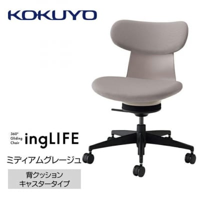 コクヨチェアー　イングライフ(ミディアムグレージュ)/背クッション・肘無し・カーペット用Wキャスター
