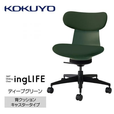 コクヨチェアー　イングライフ(ディープグリーン)/背クッション・肘無し・カーペット用(Wキャスター)
