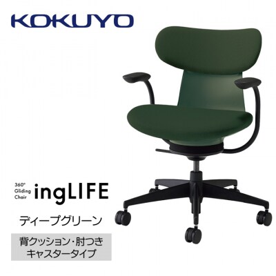 コクヨチェアー　イングライフ(ディープグリーン)/背クッション・肘つき・フローリング用(Vキャスター