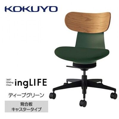 コクヨチェアー　イングライフ(ディープグリーン)/背合板・肘無し・カーペット用(Wキャスター)