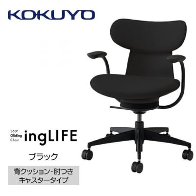コクヨチェアー　イングライフ(ブラック)/背クッション・肘つき・カーペット用(Wキャスター)