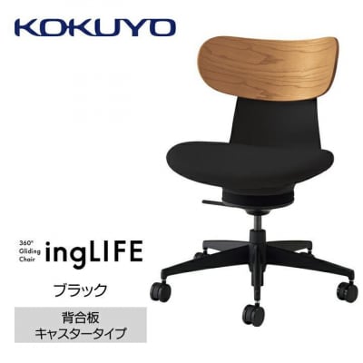 コクヨチェアー　イングライフ(ブラック)/背合板・肘無し・カーペット用(Wキャスター)