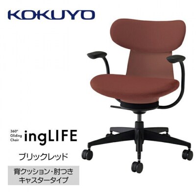 コクヨチェアー　イングライフ(ブリックレッド)/背クッション・肘つき・カーペット用(Wキャスター)