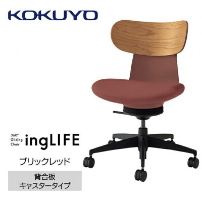 コクヨチェアー　イングライフ(ブリックレッド)/背合板・肘無し・カーペット用(Wキャスター)