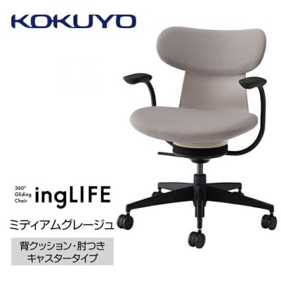 コクヨチェアー　イングライフ(ミディアムグレージュ)/背クッション・肘つき・カーペット用Wキャスター