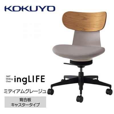 コクヨチェアー　イングライフ(ミディアムグレージュ)/背合板・肘無し・カーペット用(Wキャスター)