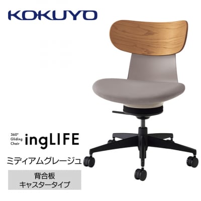 コクヨチェアー　イングライフ(ミディアムグレージュ)/背合板・肘無し・フローリング用(Vキャスター)