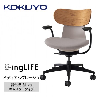 コクヨチェアー　イングライフ(ミディアムグレージュ)/背合板・肘つき・フローリング用(Vキャスター)