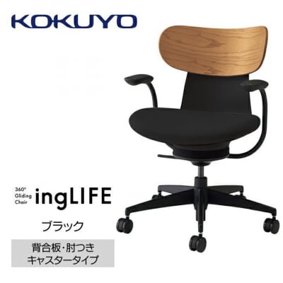 コクヨチェアー　イングライフ(ブラック)/背合板・肘つき・カーペット用(Wキャスター)