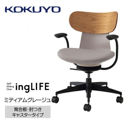 コクヨチェアー　イングライフ(ミディアムグレージュ)/背合板・肘つき・カーペット用(Wキャスター)