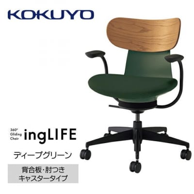 コクヨチェアー　イングライフ(ディープグリーン)/背合板・肘つき・カーペット用(Wキャスター)