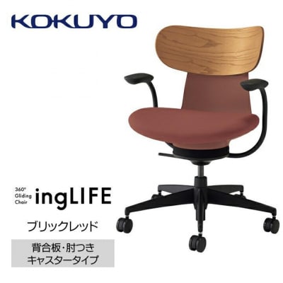 コクヨチェアー　イングライフ(ブリックレッド)/背合板・肘つき・カーペット用(Wキャスター)