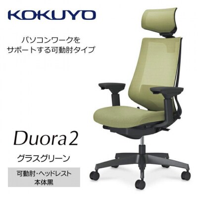 コクヨチェアー　デュオラ2(グラスグリーン・本体黒)/可動肘・ヘッドレスト/カーペット用Wキャスター