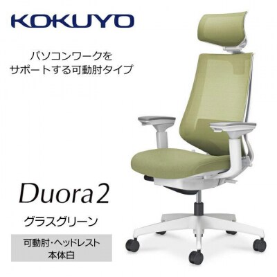 コクヨチェアー　デュオラ2(グラスグリーン・本体白)/可動肘・ヘッドレスト/カーペット用Wキャスター