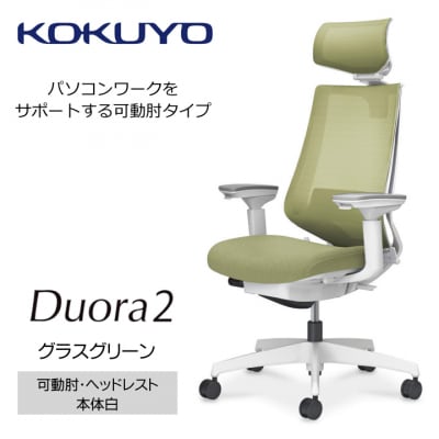 コクヨチェアー　デュオラ2(グラスグリーン・本体白)/可動肘・ヘッドレスト/フローリング用Vキャスタ