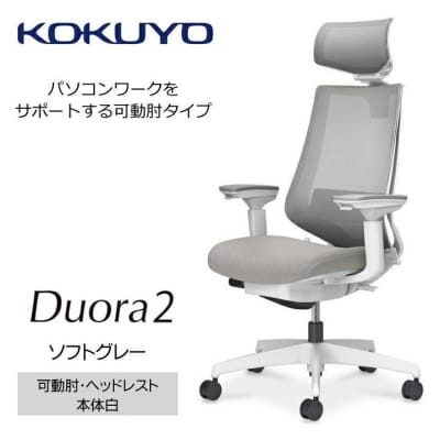 コクヨチェアー　デュオラ2(ソフトグレー・本体白)/可動肘・ヘッドレスト/カーペット用(Wキャスター