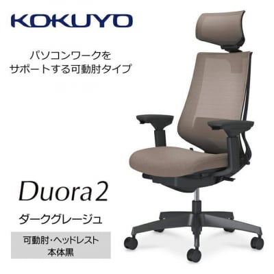 コクヨチェアー　デュオラ2(ダークグレージュ・本体黒)/可動肘ヘッドレスト/カーペット用Wキャスター