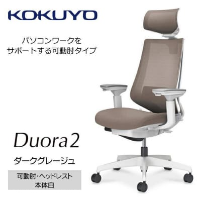 コクヨチェアー　デュオラ2(ダークグレージュ・本体白)/可動肘・ヘッドレスト/カーペット用Wキャスタ