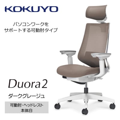 コクヨチェアー　デュオラ2(ダークグレージュ・本体白)/可動肘・ヘッドレスト/フローリング用